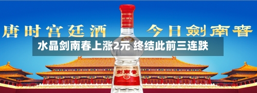 水晶剑南春上涨2元 终结此前三连跌