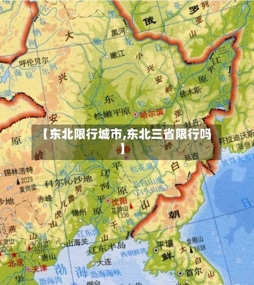 【东北限行城市,东北三省限行吗】