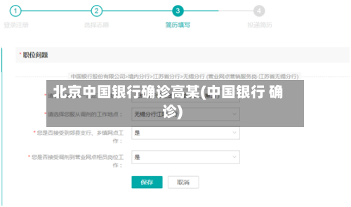 北京中国银行确诊高某(中国银行 确诊)-第3张图片