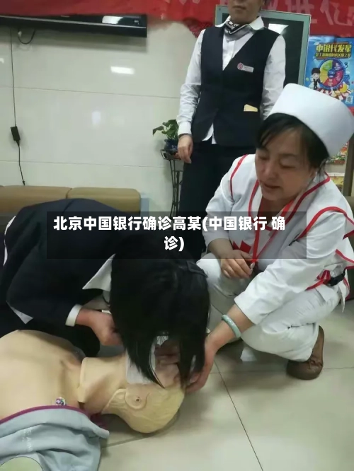 北京中国银行确诊高某(中国银行 确诊)