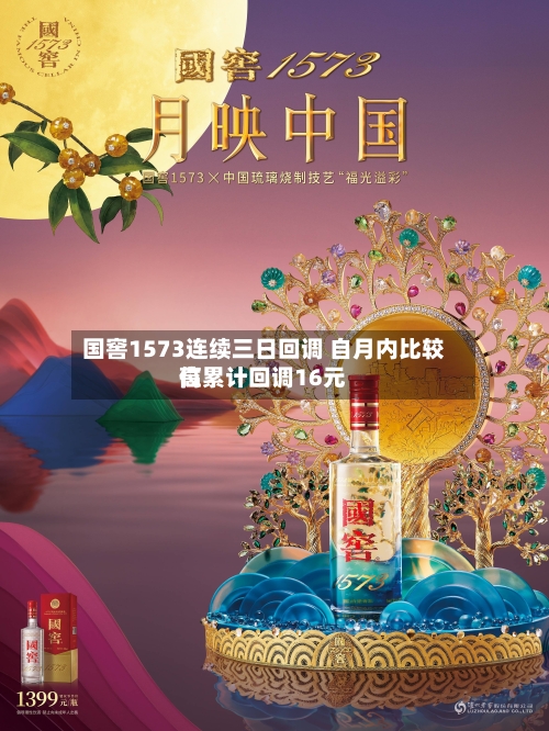 国窖1573连续三日回调 自月内比较高
位累计回调16元-第2张图片