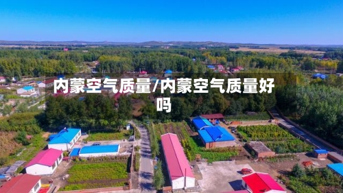 内蒙空气质量/内蒙空气质量好吗-第3张图片