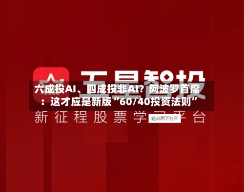六成投AI	、四成投非AI？阿波罗首席：这才应是新版“60/40投资法则”-第2张图片