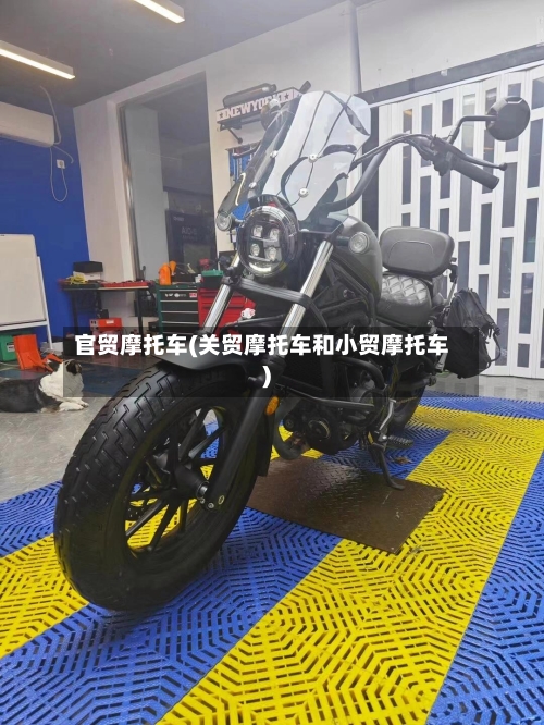 官贸摩托车(关贸摩托车和小贸摩托车)