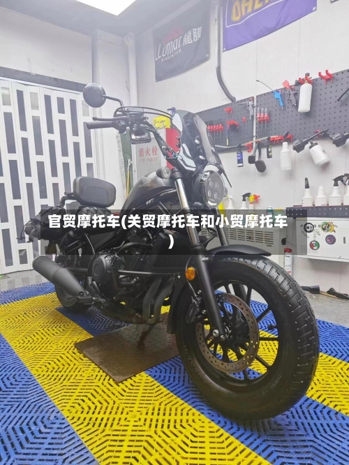 官贸摩托车(关贸摩托车和小贸摩托车)-第2张图片