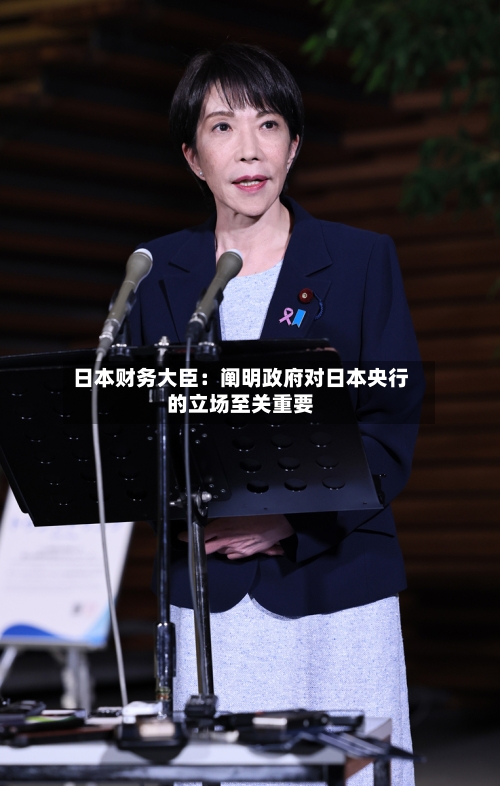日本财务大臣:阐明政府对日本央行的立场至关重要