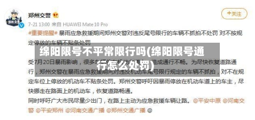 绵阳限号不平常限行吗(绵阳限号通行怎么处罚)