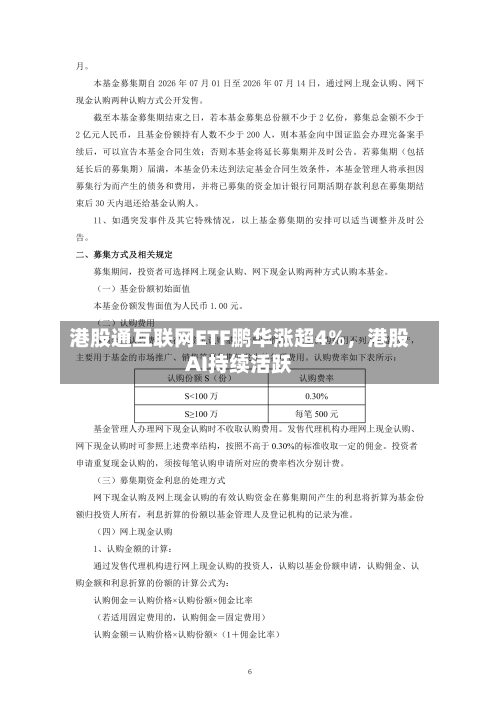 港股通互联网ETF鹏华涨超4%,港股AI持续活跃