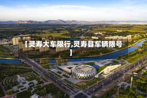 【灵寿大车限行,灵寿县车辆限号】-第2张图片