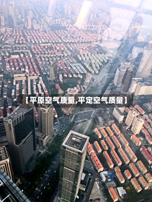 【平原空气质量,平定空气质量】-第2张图片