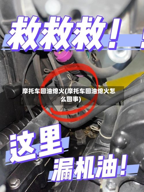 摩托车回油熄火(摩托车回油熄火怎么回事)-第2张图片