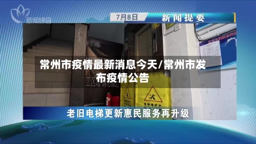常州市疫情最新消息今天/常州市发布疫情公告