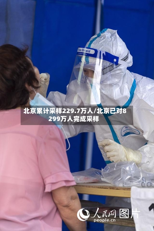 北京累计采样229.7万人/北京已对8299万人完成采样