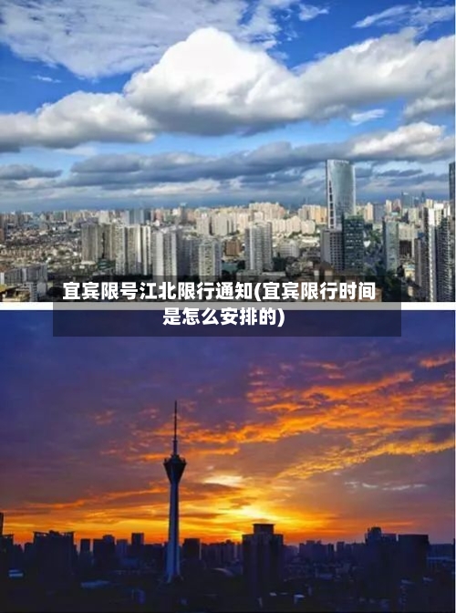 宜宾限号江北限行通知(宜宾限行时间是怎么安排的)