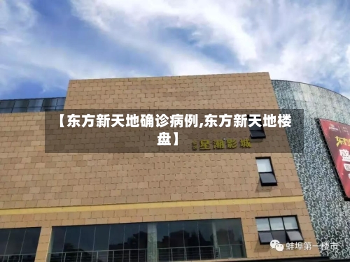 【东方新天地确诊病例,东方新天地楼盘】