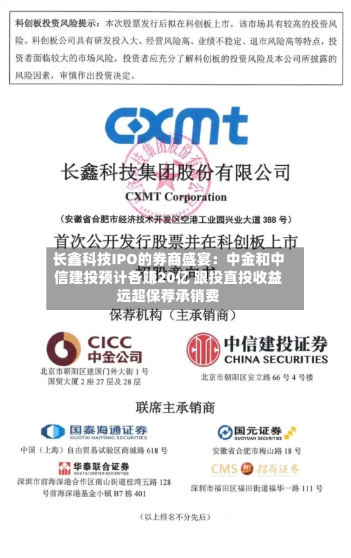 长鑫科技IPO的券商盛宴:中金和中信建投预计各赚20亿 跟投直投收益远超保荐承销费-第2张图片