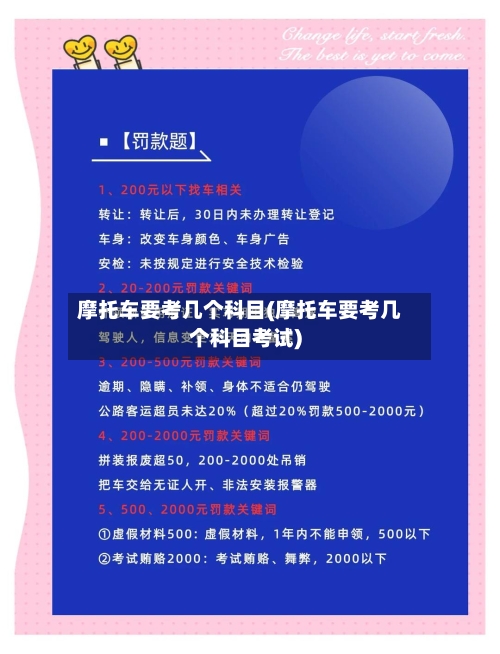 摩托车要考几个科目(摩托车要考几个科目考试)