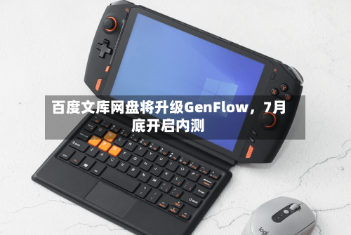 百度文库网盘将升级GenFlow,7月底开启内测