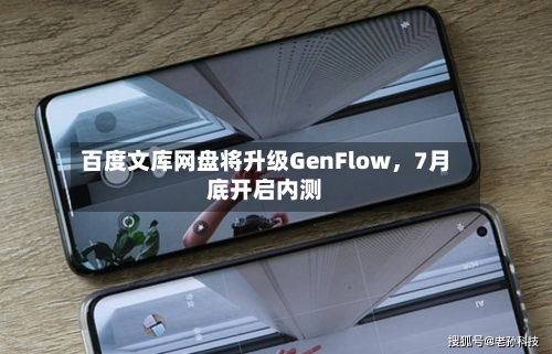百度文库网盘将升级GenFlow	，7月底开启内测-第2张图片