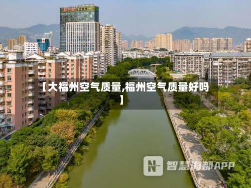 【大福州空气质量,福州空气质量好吗】