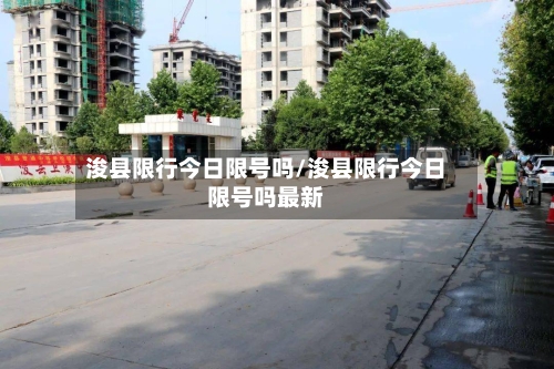 浚县限行今日限号吗/浚县限行今日限号吗最新