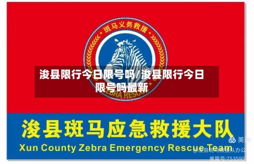 浚县限行今日限号吗/浚县限行今日限号吗最新-第2张图片