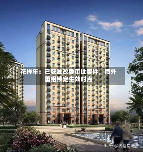 花样年:已获发改委审批要件,境外重组锁定生效时点