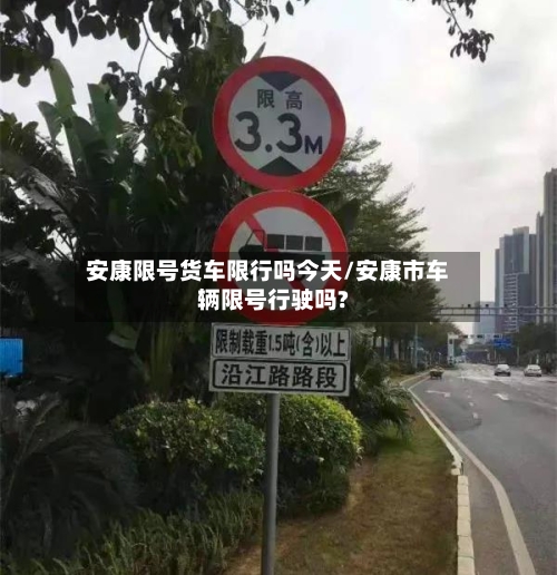 安康限号货车限行吗今天/安康市车辆限号行驶吗?