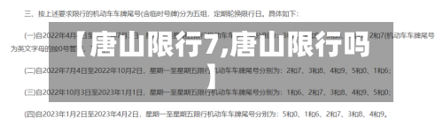 【唐山限行7,唐山限行吗】