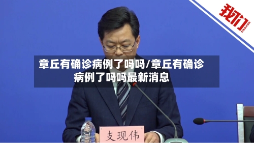 章丘有确诊病例了吗吗/章丘有确诊病例了吗吗最新消息