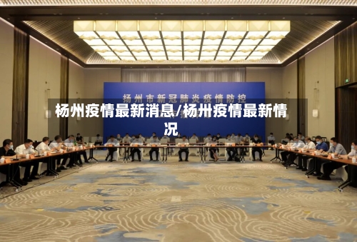 杨州疫情最新消息/杨卅疫情最新情况-第3张图片