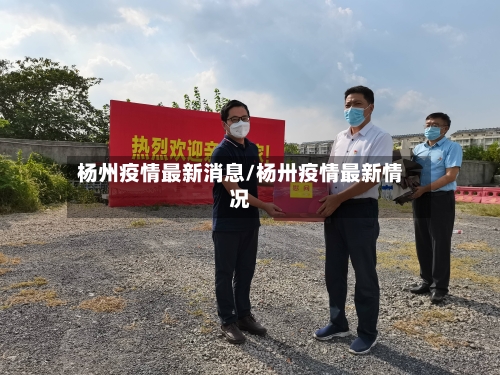 杨州疫情最新消息/杨卅疫情最新情况