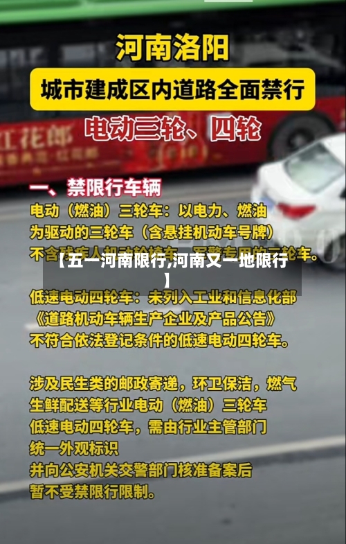 【五一河南限行,河南又一地限行】