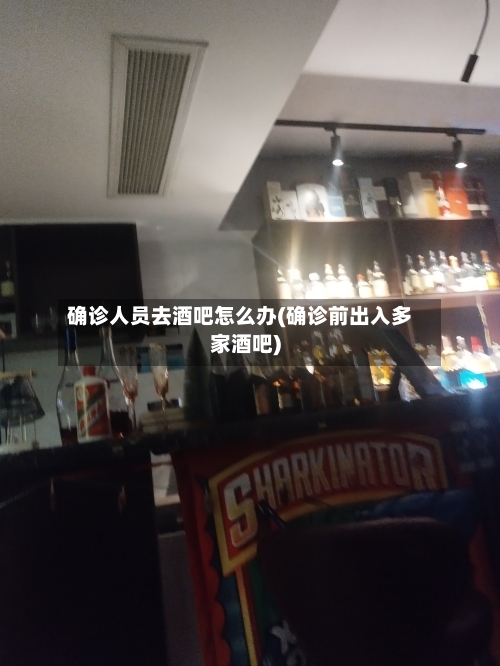 确诊人员去酒吧怎么办(确诊前出入多家酒吧)-第2张图片