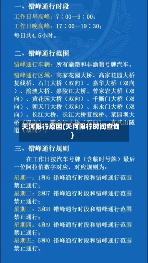 天河限行原因(天河限行时间查询)