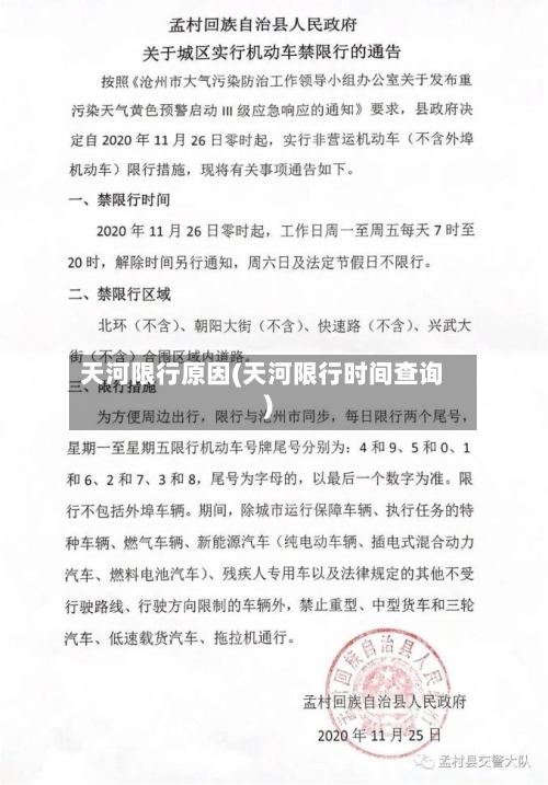 天河限行原因(天河限行时间查询)-第2张图片
