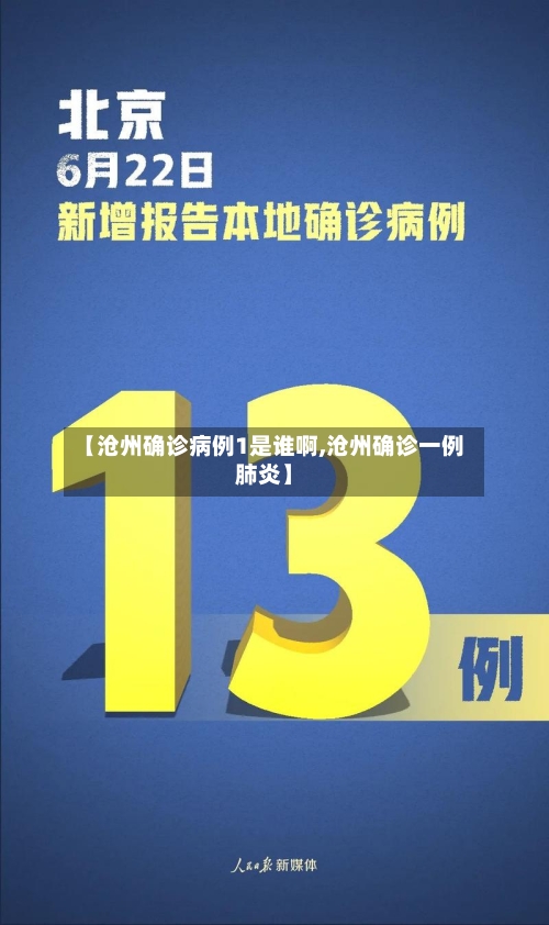 【沧州确诊病例1是谁啊,沧州确诊一例肺炎】