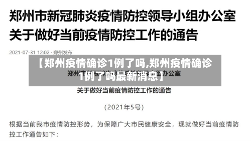 【郑州疫情确诊1例了吗,郑州疫情确诊1例了吗最新消息】-第3张图片