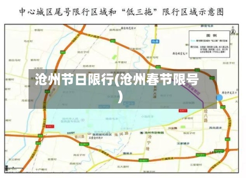 沧州节日限行(沧州春节限号)