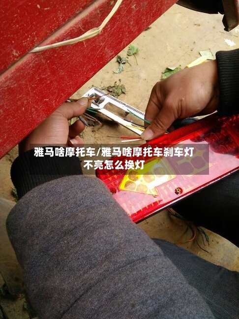 雅马啥摩托车/雅马啥摩托车刹车灯不亮怎么换灯-第3张图片