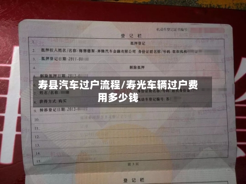寿县汽车过户流程/寿光车辆过户费用多少钱-第2张图片