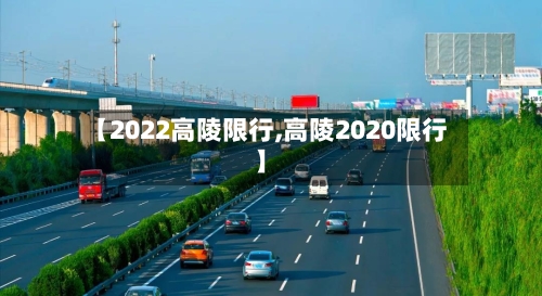 【2022高陵限行,高陵2020限行】-第3张图片
