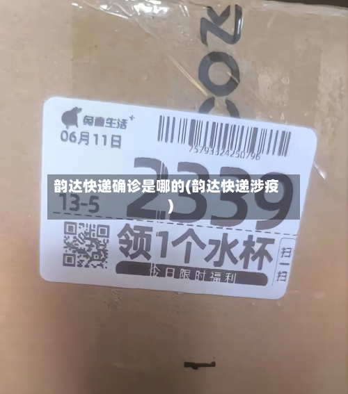 韵达快递确诊是哪的(韵达快递涉疫)