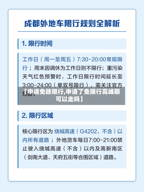 【申请免除限行,申请了免限行高峰期可以走吗】-第2张图片