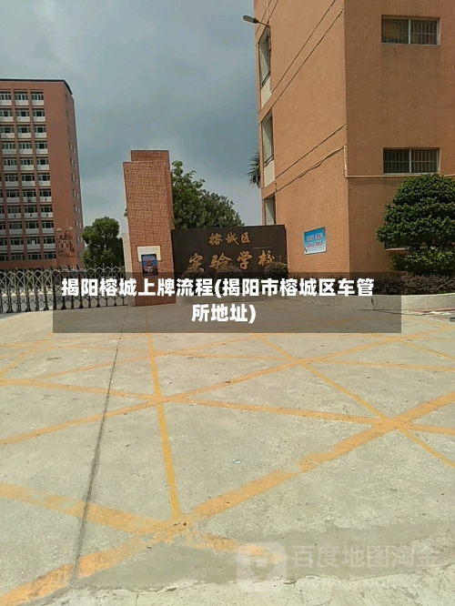 揭阳榕城上牌流程(揭阳市榕城区车管所地址)