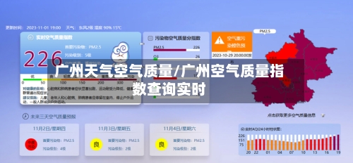 广州天气空气质量/广州空气质量指数查询实时-第2张图片