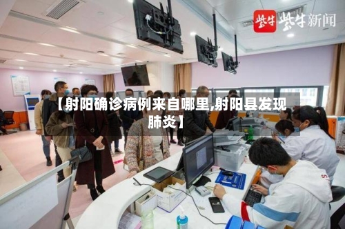 【射阳确诊病例来自哪里,射阳县发现肺炎】-第2张图片