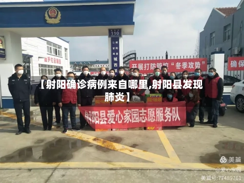 【射阳确诊病例来自哪里,射阳县发现肺炎】-第3张图片