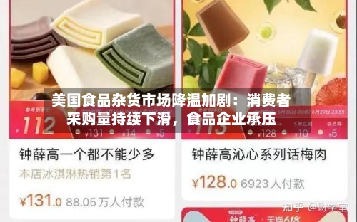 美国食品杂货市场降温加剧：消费者采购量持续下滑，食品企业承压-第2张图片