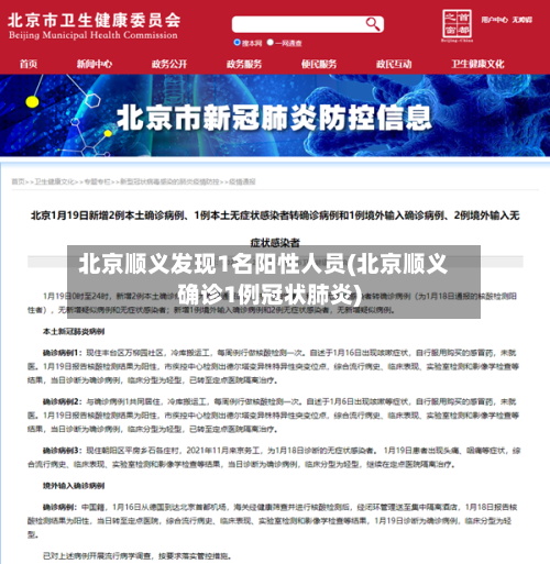 北京顺义发现1名阳性人员(北京顺义确诊1例冠状肺炎)
